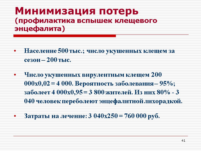 41 Минимизация потерь (профилактика вспышек клещевого энцефалита) Население 500 тыс.; число укушенных клещем за